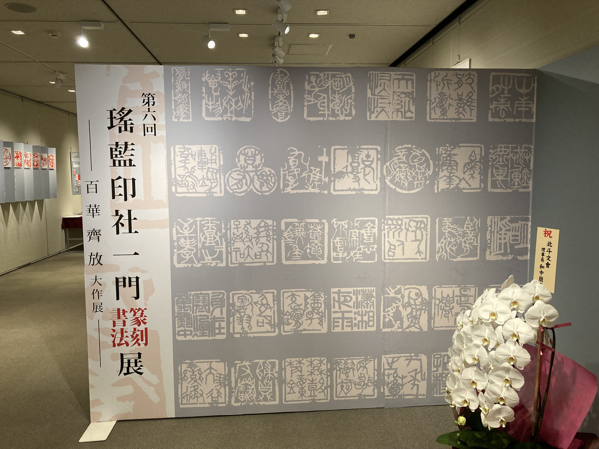 第6回瑤藍印社一門展