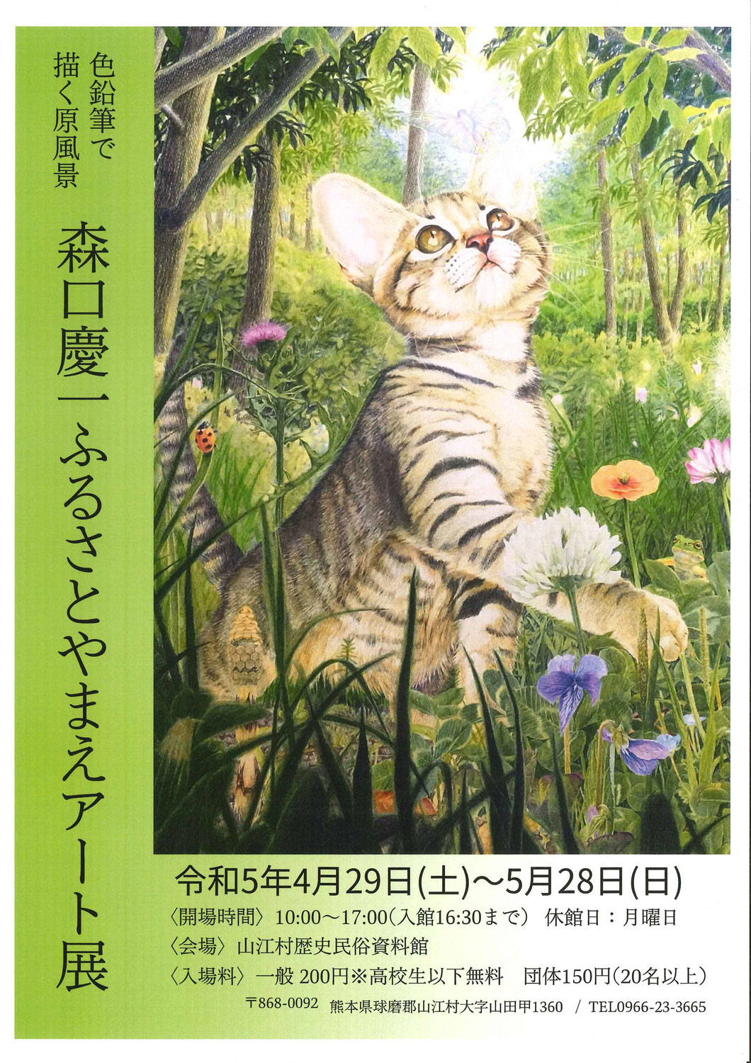 令和５年度山江村歴史民俗資料館企画展「森口慶一ふるさとやまえアート展」