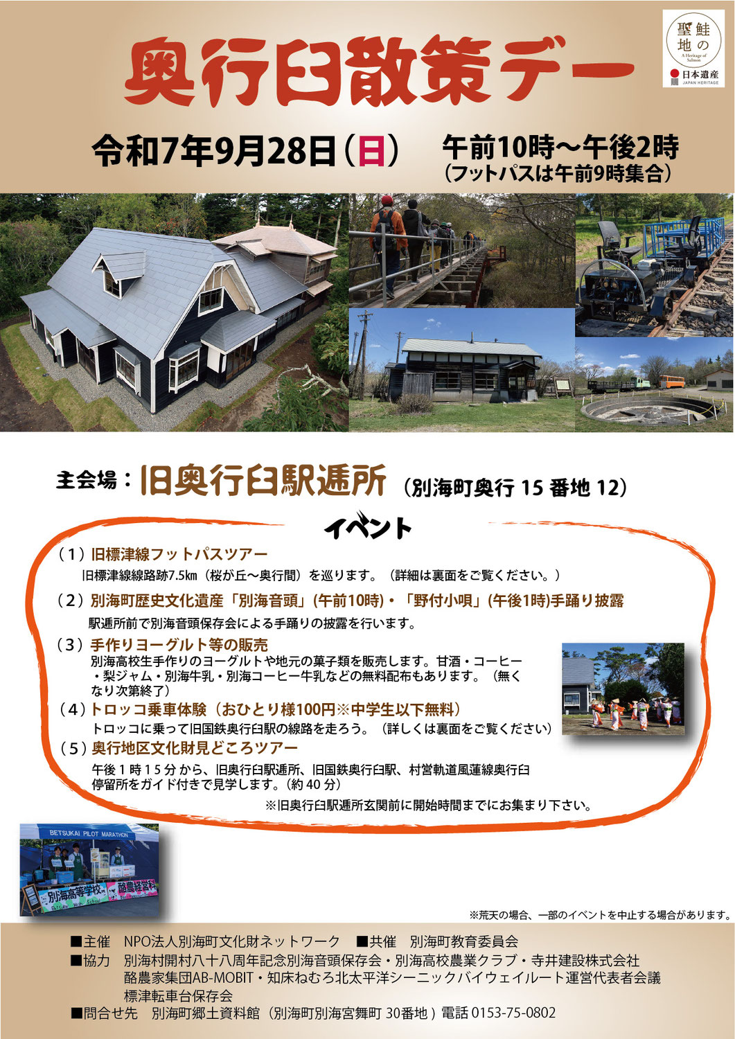  2025奥行臼散策デー＆旧標津線フットパスツアー