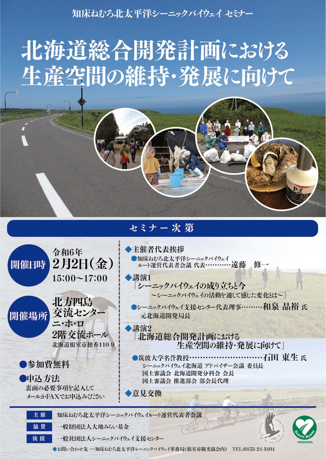 北海道総合開発計画における生産空間の維持・発展に向けて