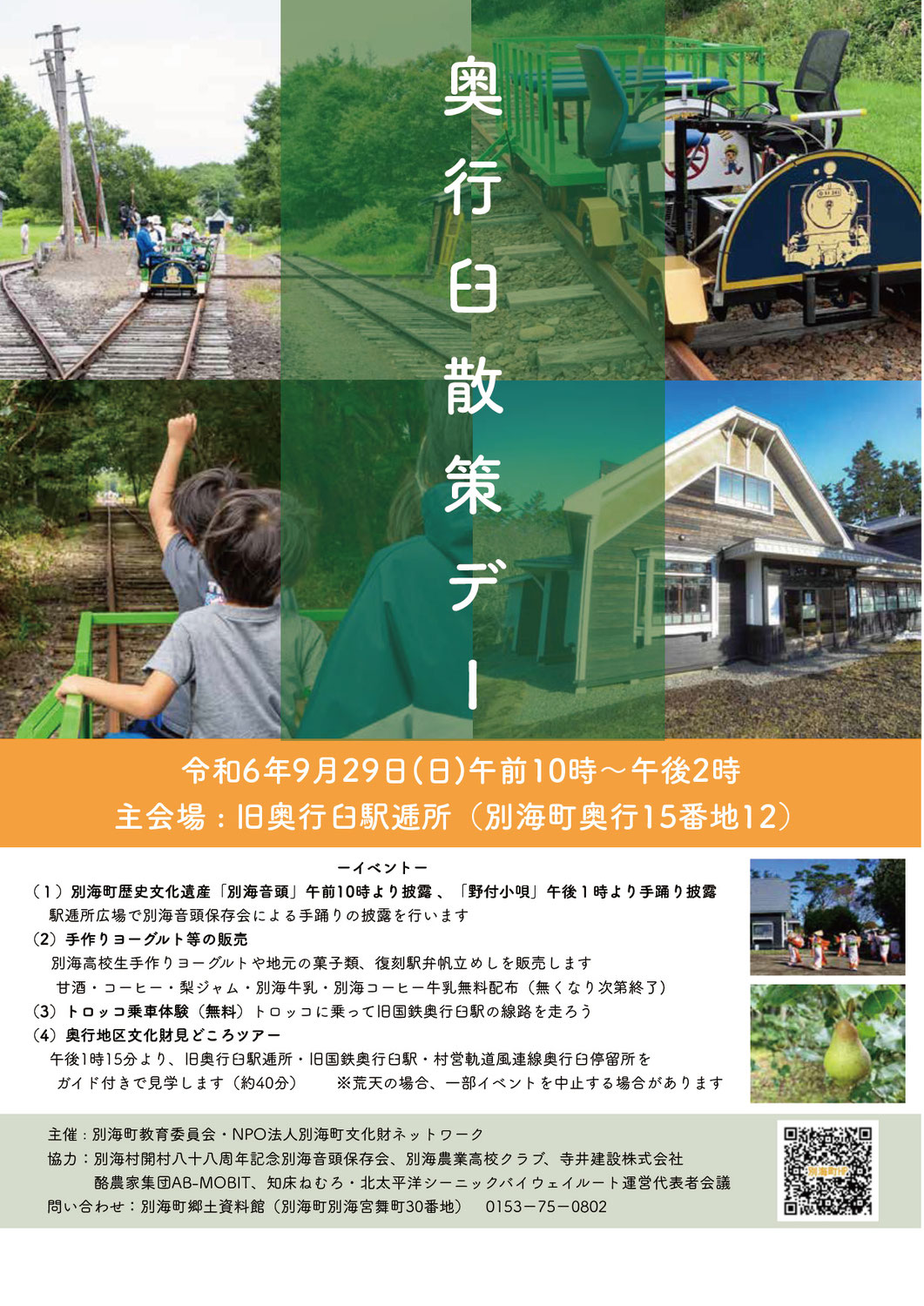 2024奥行臼散策デー＆旧標津線フットパスツアー