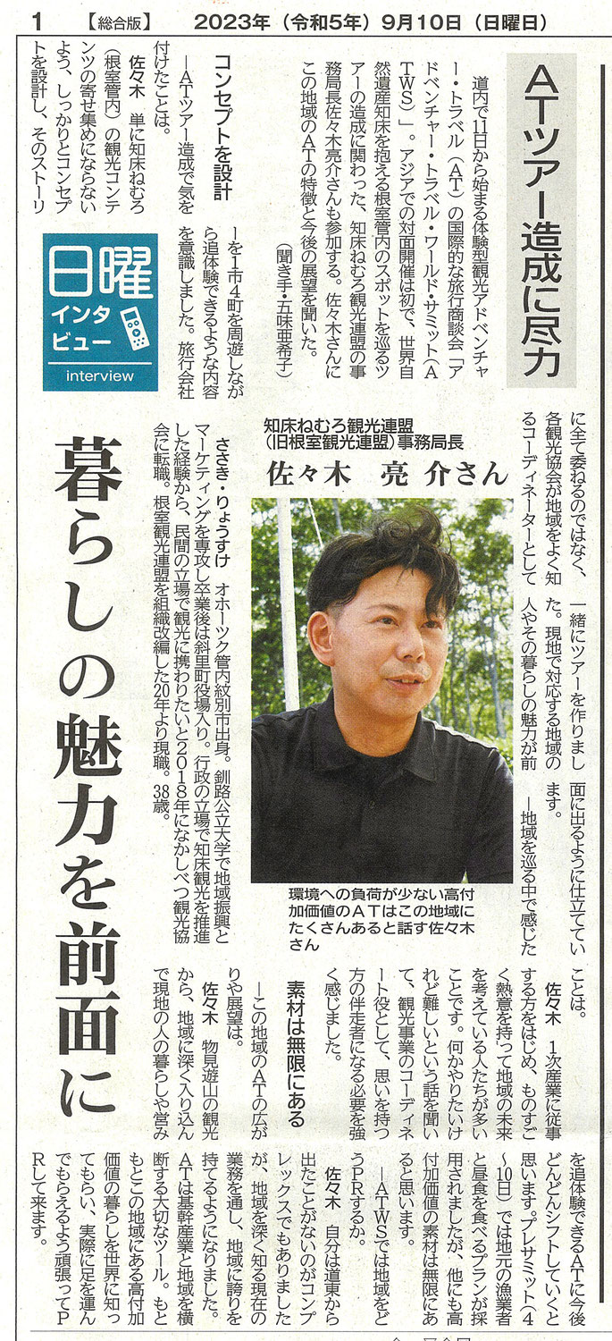 ATツアー造成に尽力 暮らしの魅力を前面に／釧路新聞（2023.09.10）