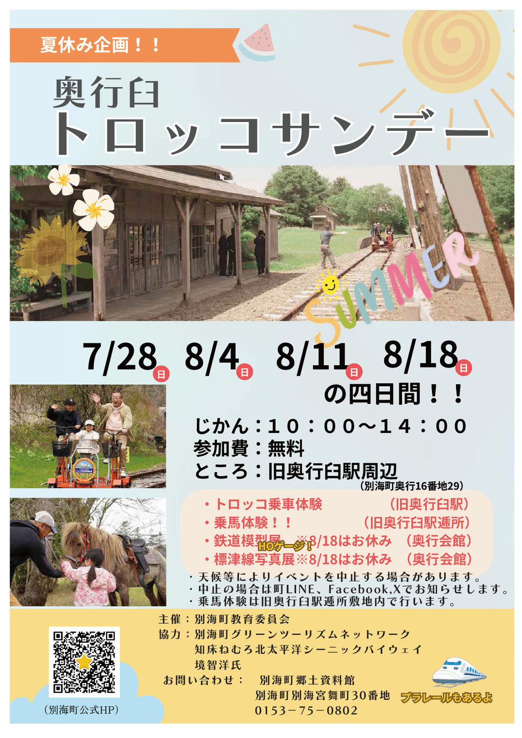 2024夏休み奥行臼トロッコサンデー