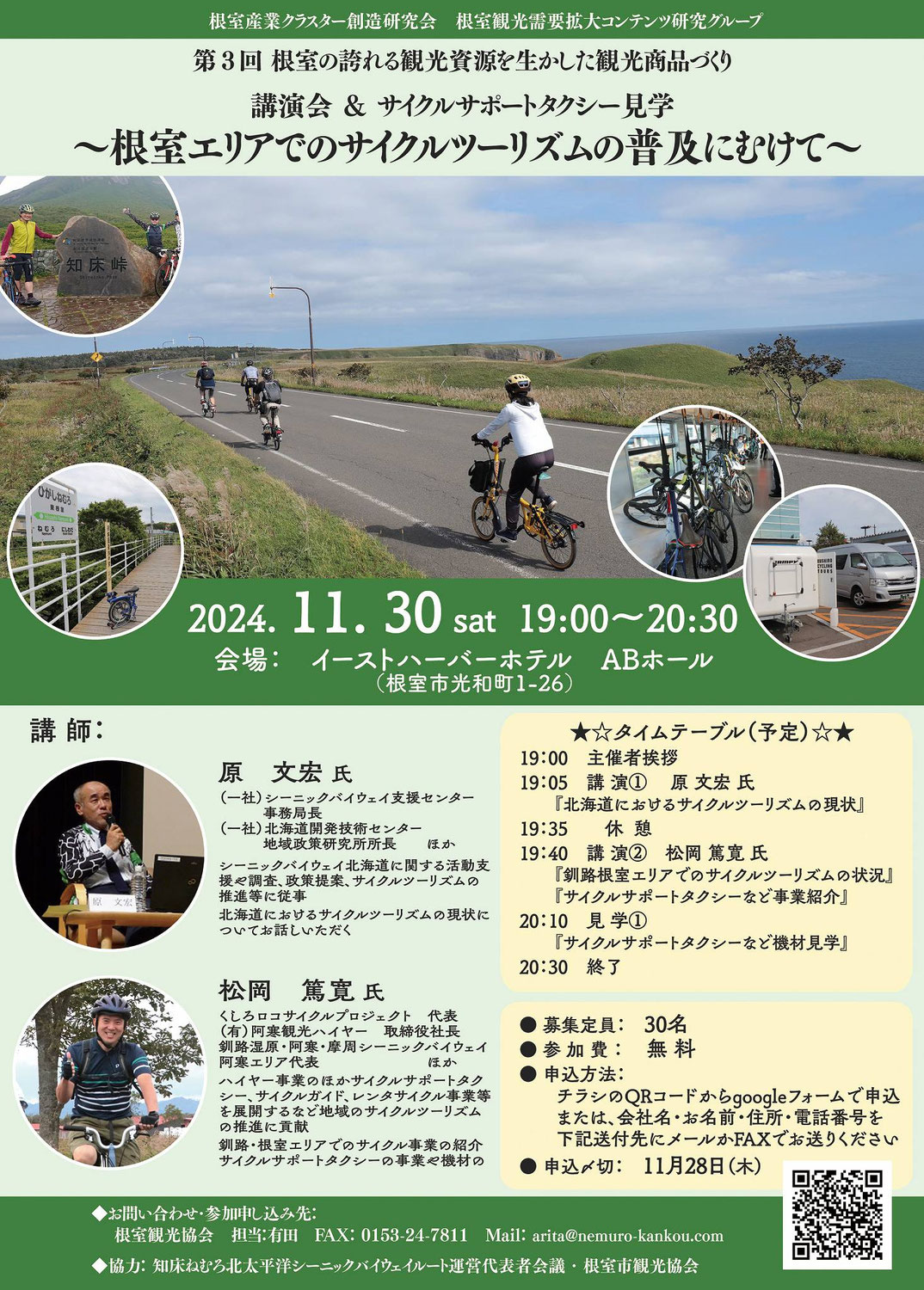 根室市で開催されるサイクル関連の講演・イベントについて