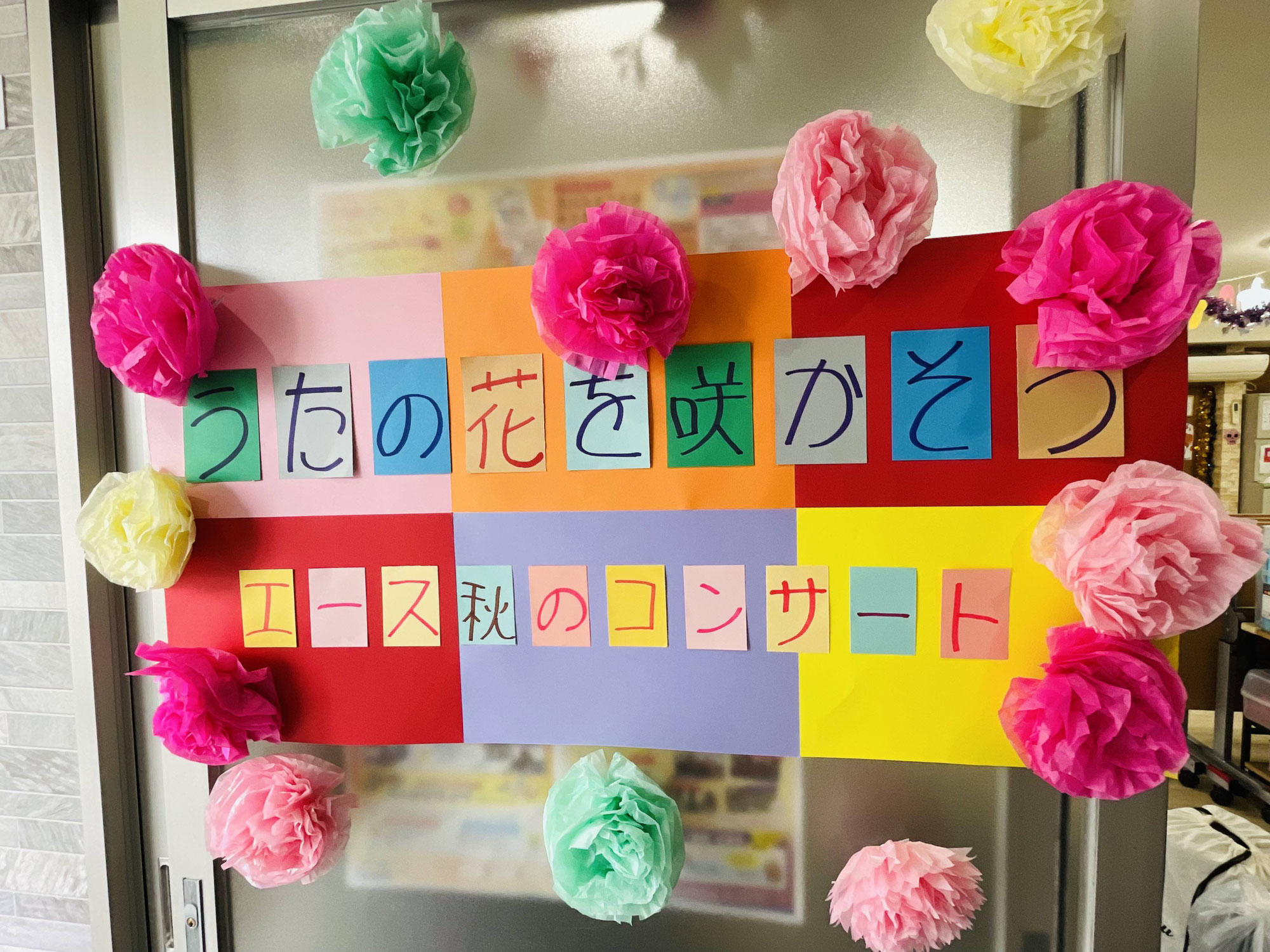 ありがとうございました〜うたの花を咲かそう〜エース秋のコンサート