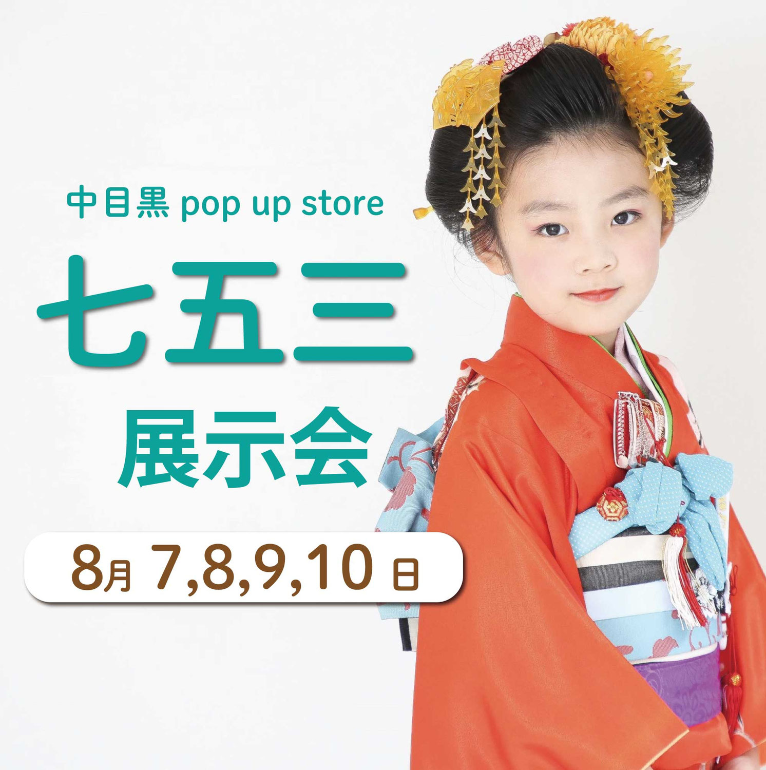 2025年七五三展示会&撮影会＆アパレル受注会＠中目黒pop up store８月７日～10日