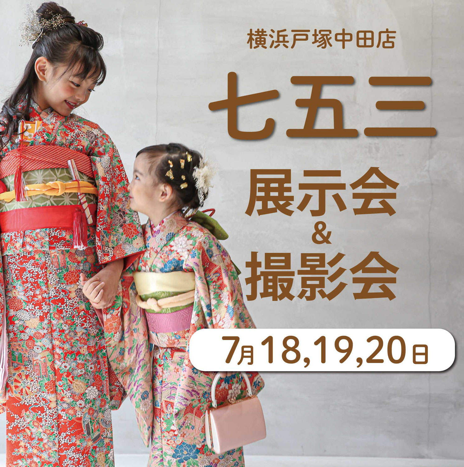 2025年七五三展示会&撮影会＠横浜戸塚中田店7月18日～20日