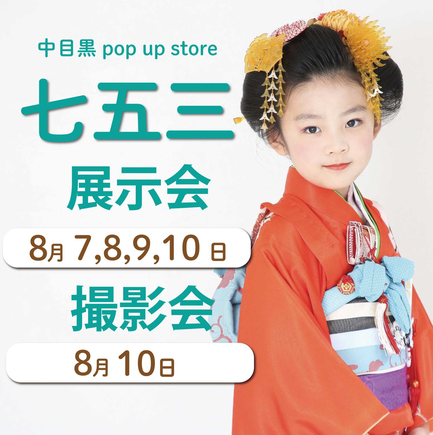 2025年七五三展示会&撮影会＠中目黒pop up store８月７日～10日
