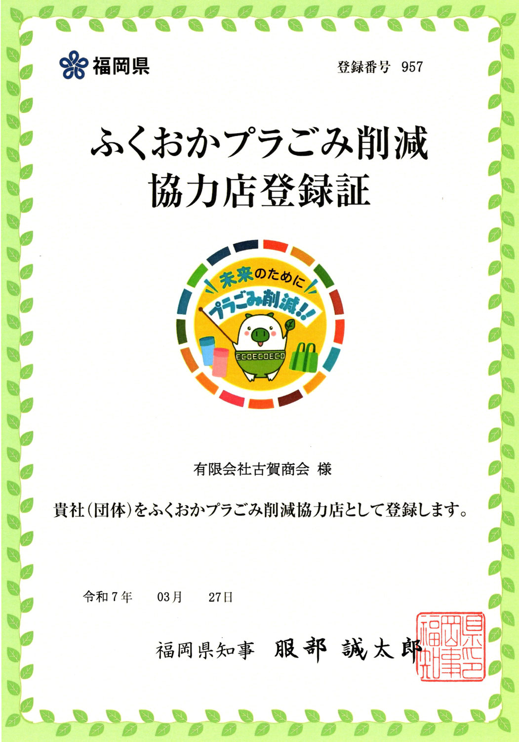 ふくおかプラごみ削減応援サイトに登録されました。
