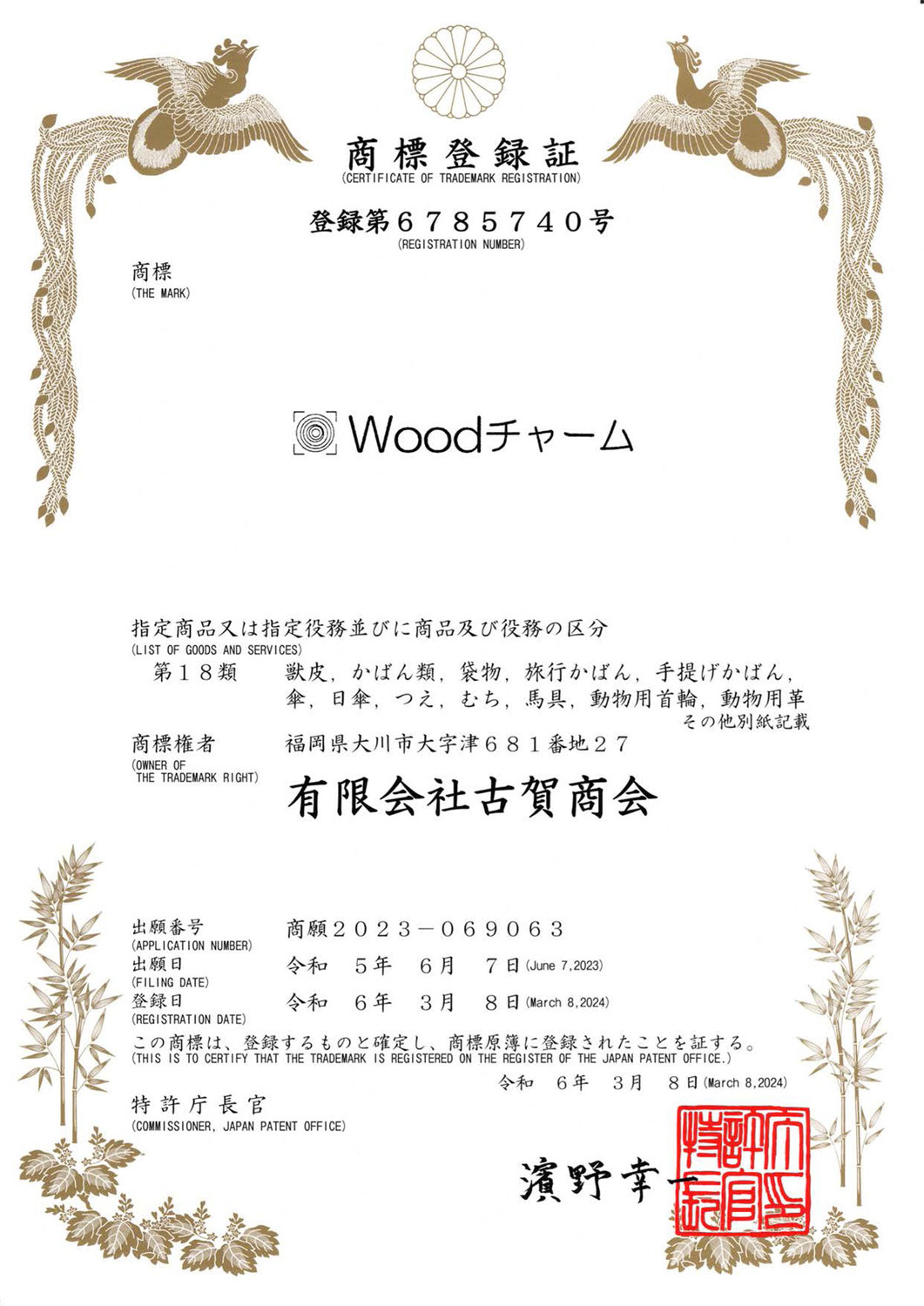 木で製作するお守り・ノベリティをWoodチャームとして商標登録いたしました。