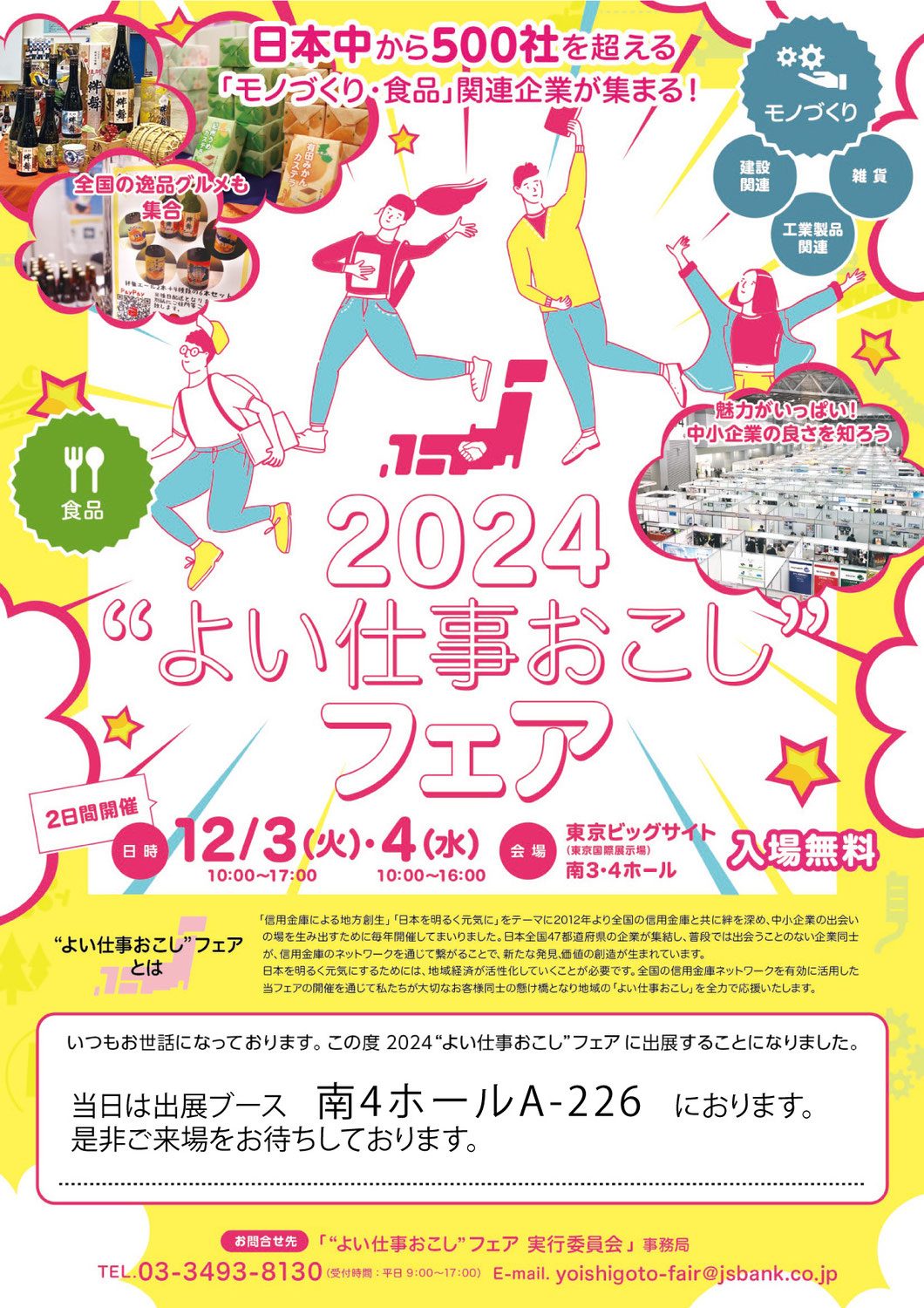 この度、12月3日（火）4日（水）で 東京ビッグサイトにて”よい仕事フェア”に出展いたします。
