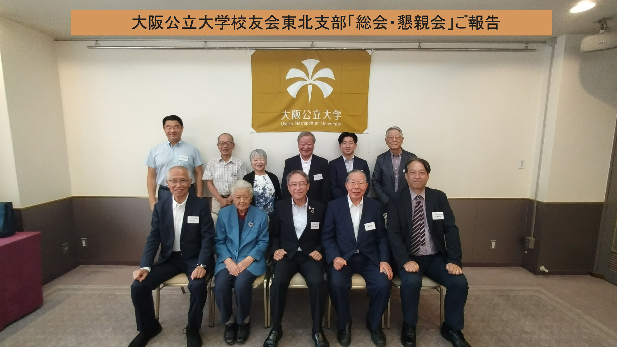 大阪公立大学校友会東北支部　「総会・懇親会」ご報告