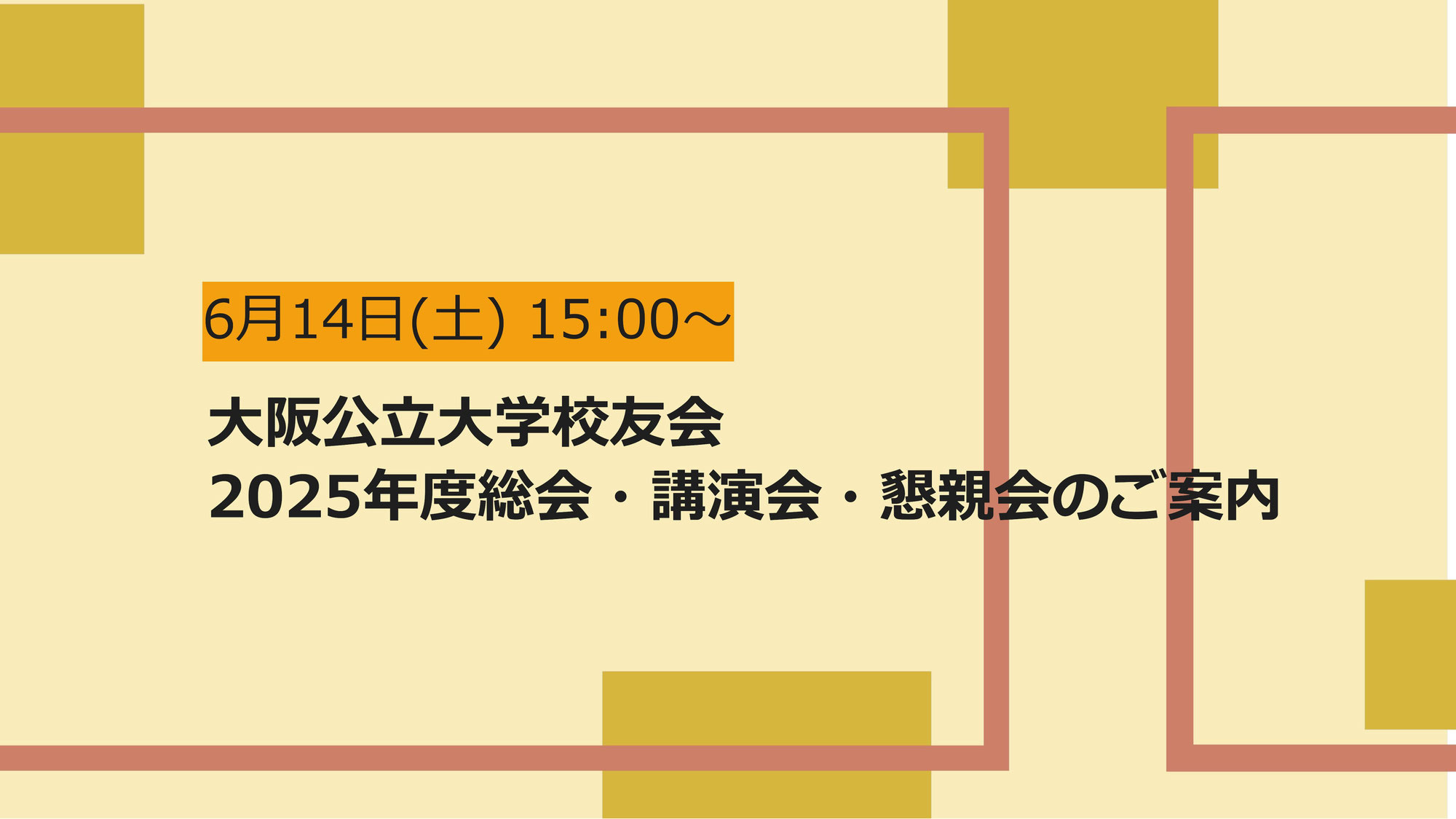 6月14日(土) 15:00～　大阪公立大学校友会 2025年度総会・講演会・懇親会のご案内