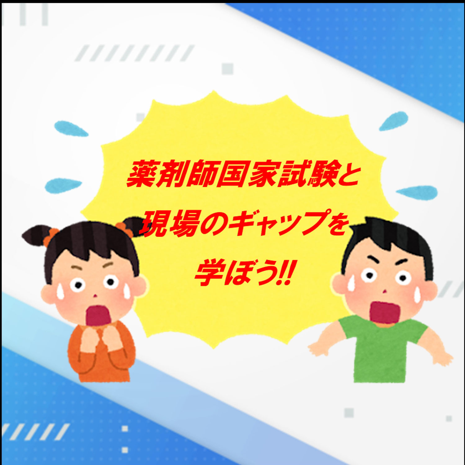 薬剤師国家試験と現場のギャップを学ぼう (2024年9月)