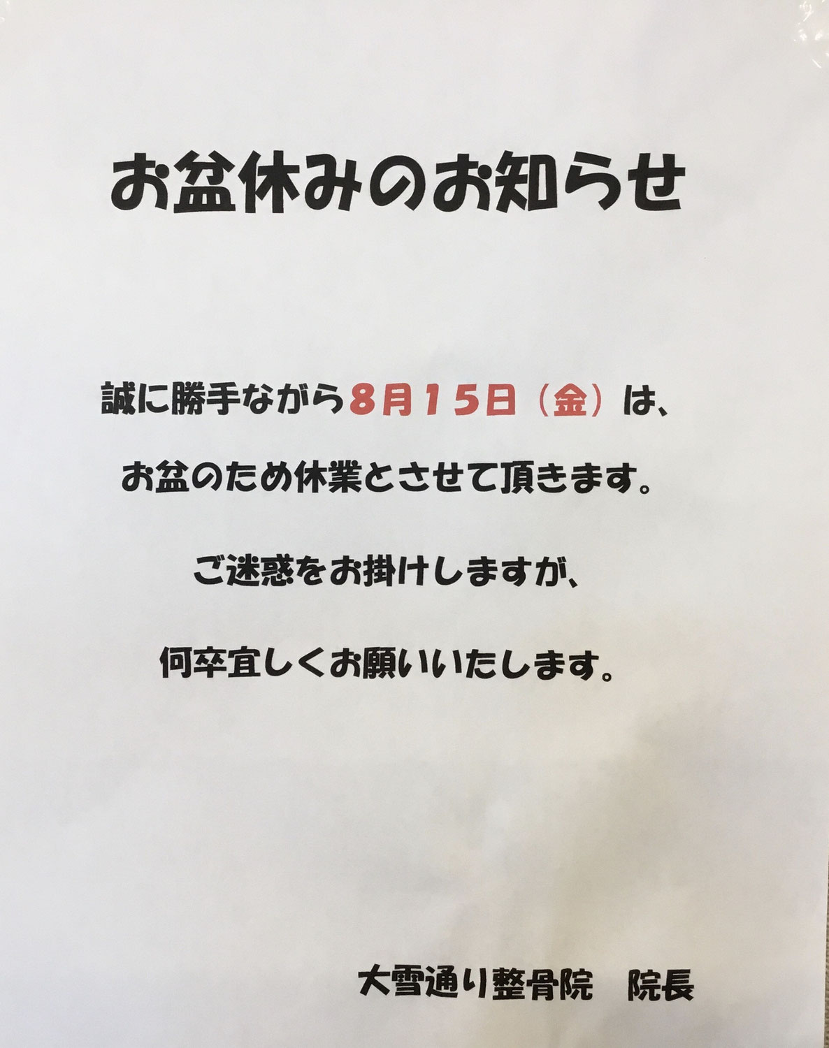 お盆休みのお知らせ