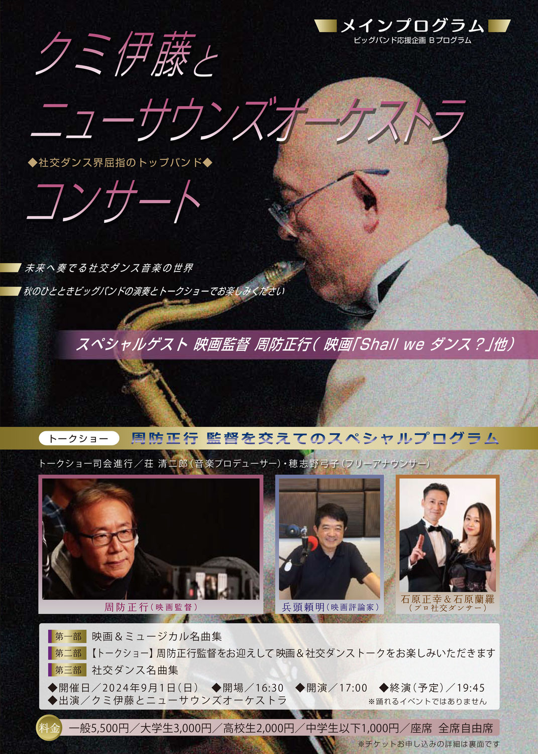 2024年9月1日（日）クミ伊藤とニューサウンズオーケストラコンサート開催！【公演終了】