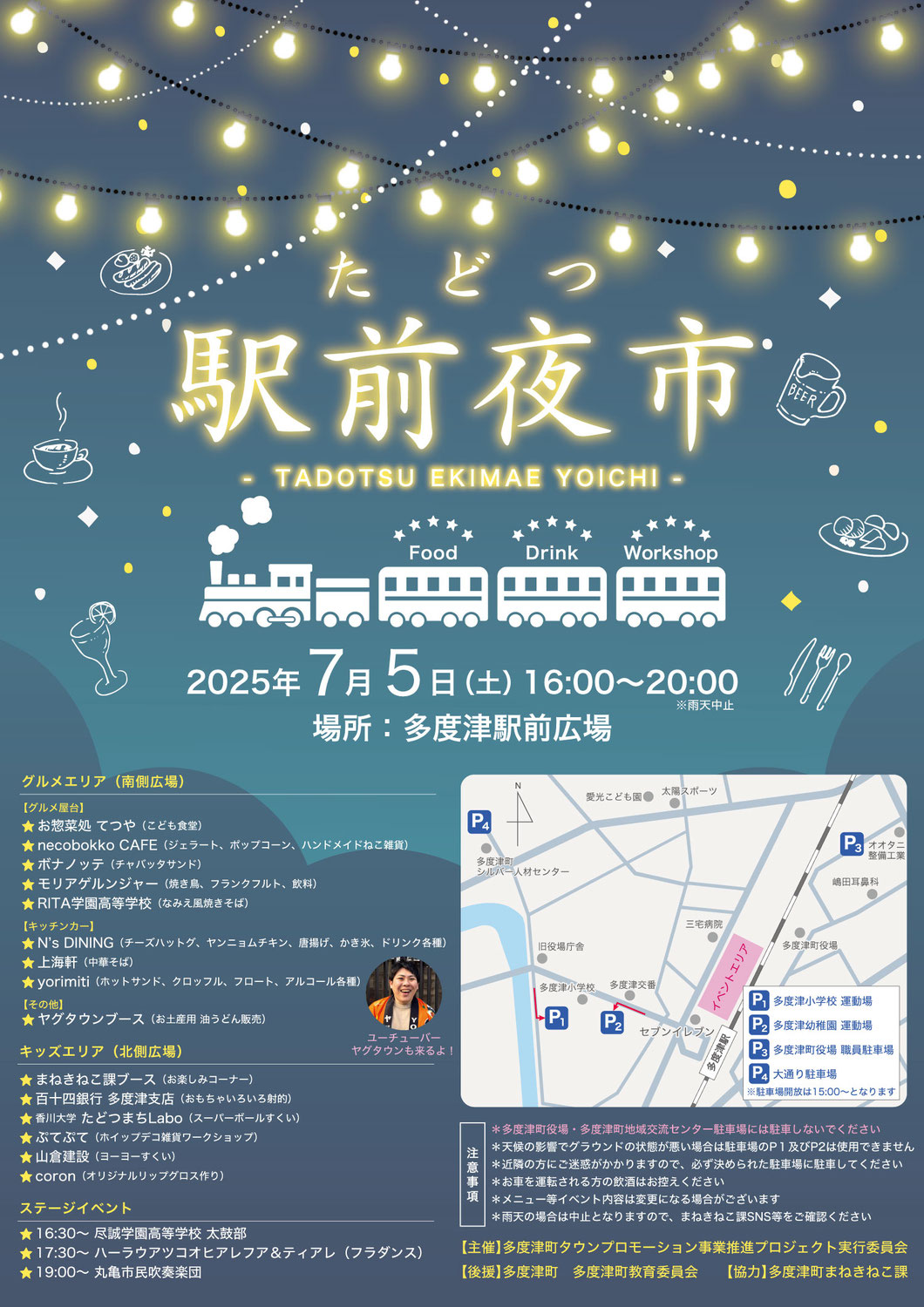たどつ駅前夜市のご案内
