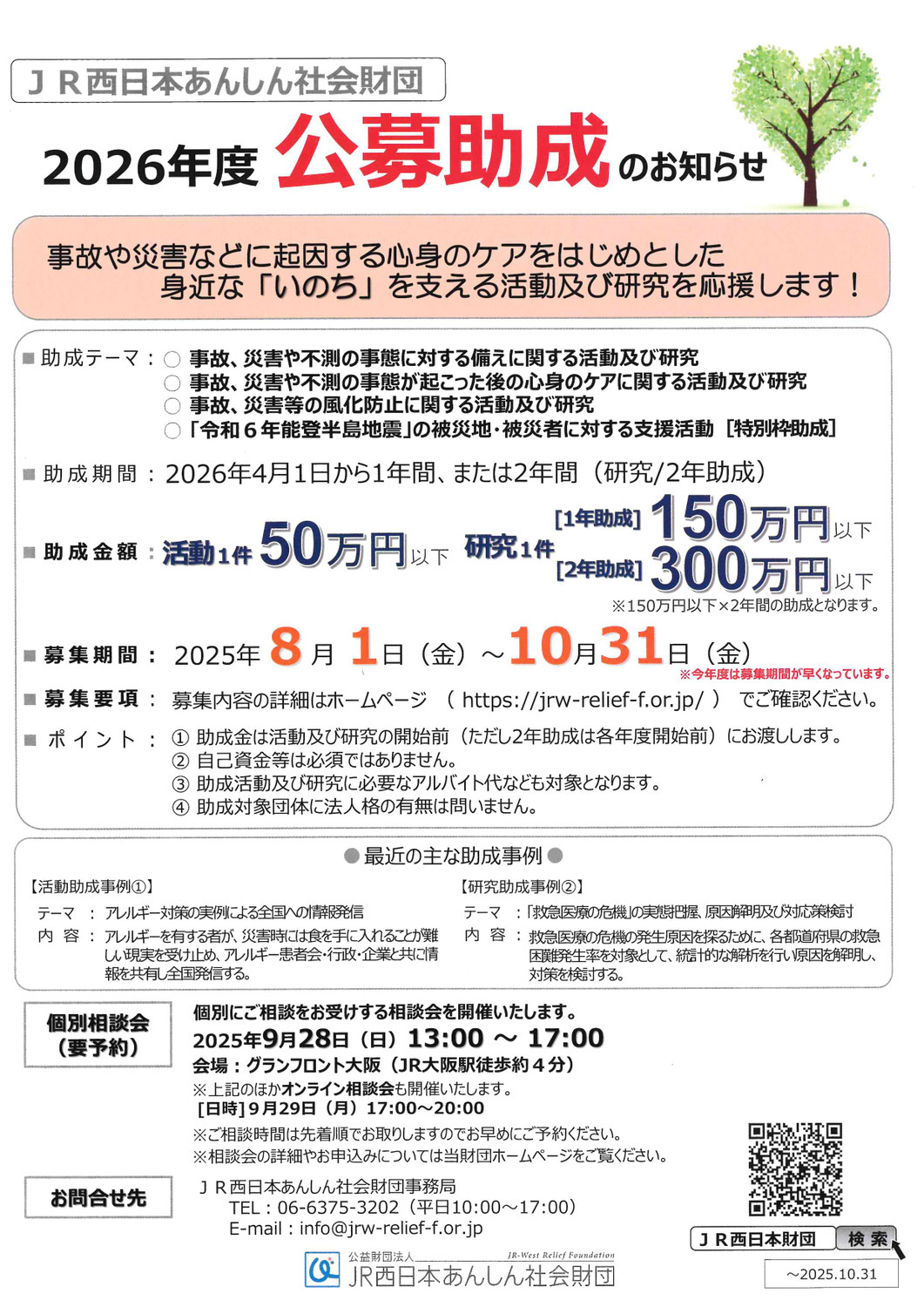 JR西日本あんしん社会財団　2026年度公募助成のお知らせ