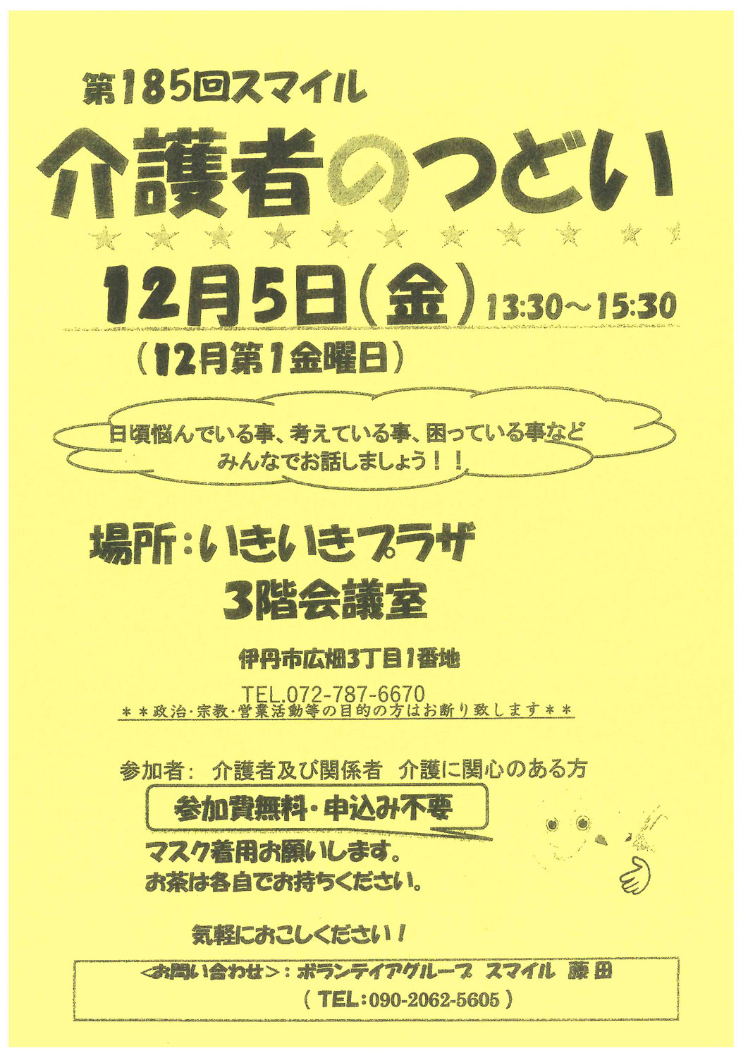 第１８５回スマイル　介護者のつどい