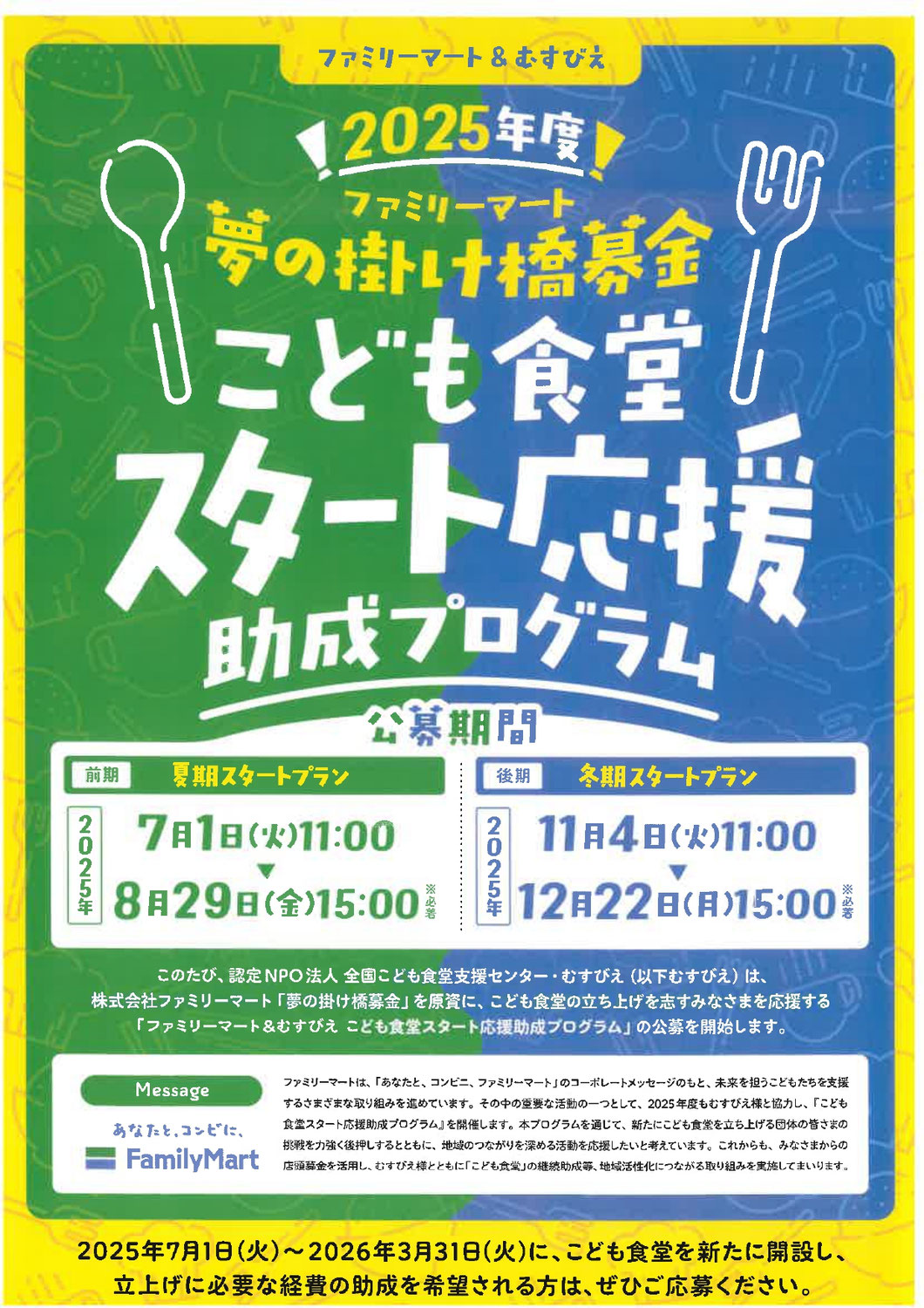 ファミリーマート＆むすびえ 2025年度 こども食堂スタート応援助成プログラム 冬期スタ－トプラン