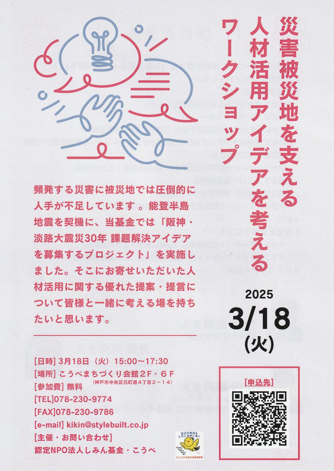 認定NPO法人しみん基金・こうべ　ワークショップ