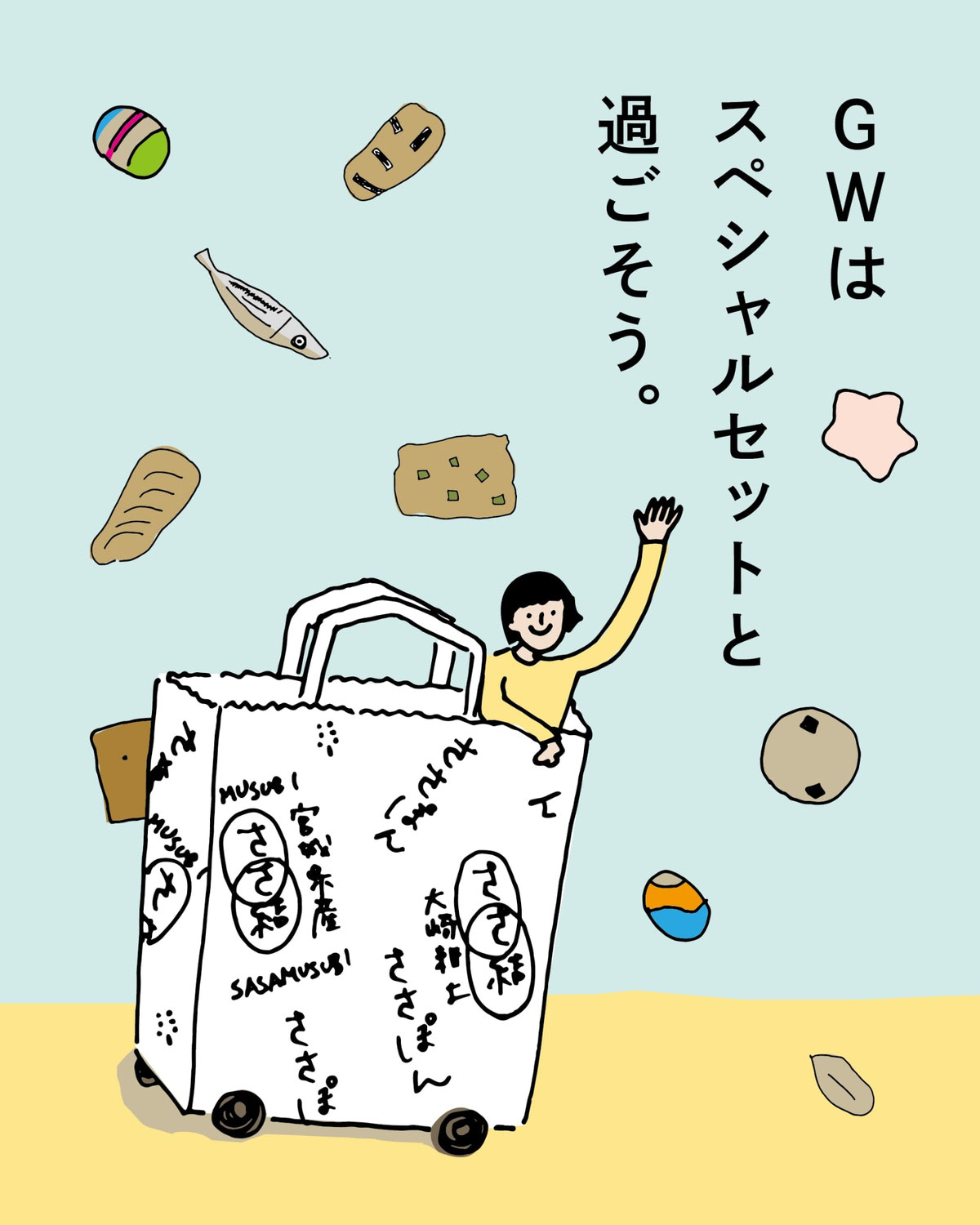 GWはスペシャルセットと過ごそう！