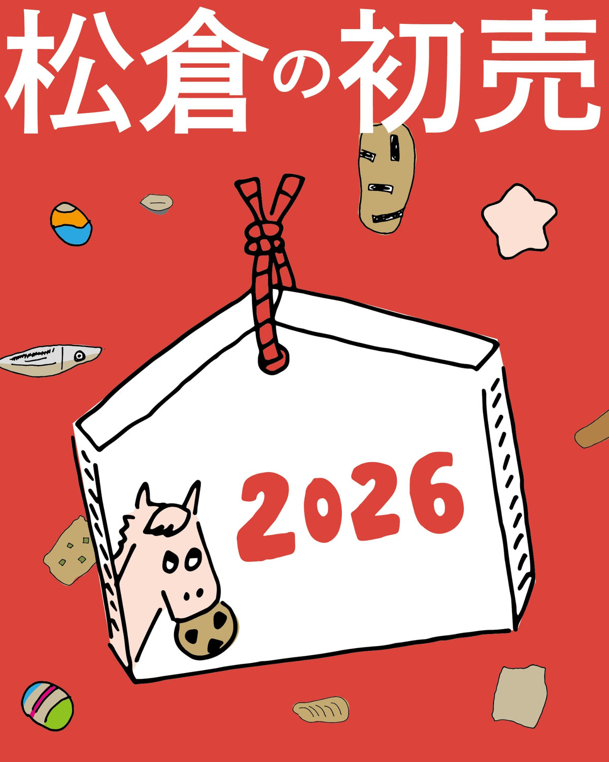 松倉の初売りスタート！