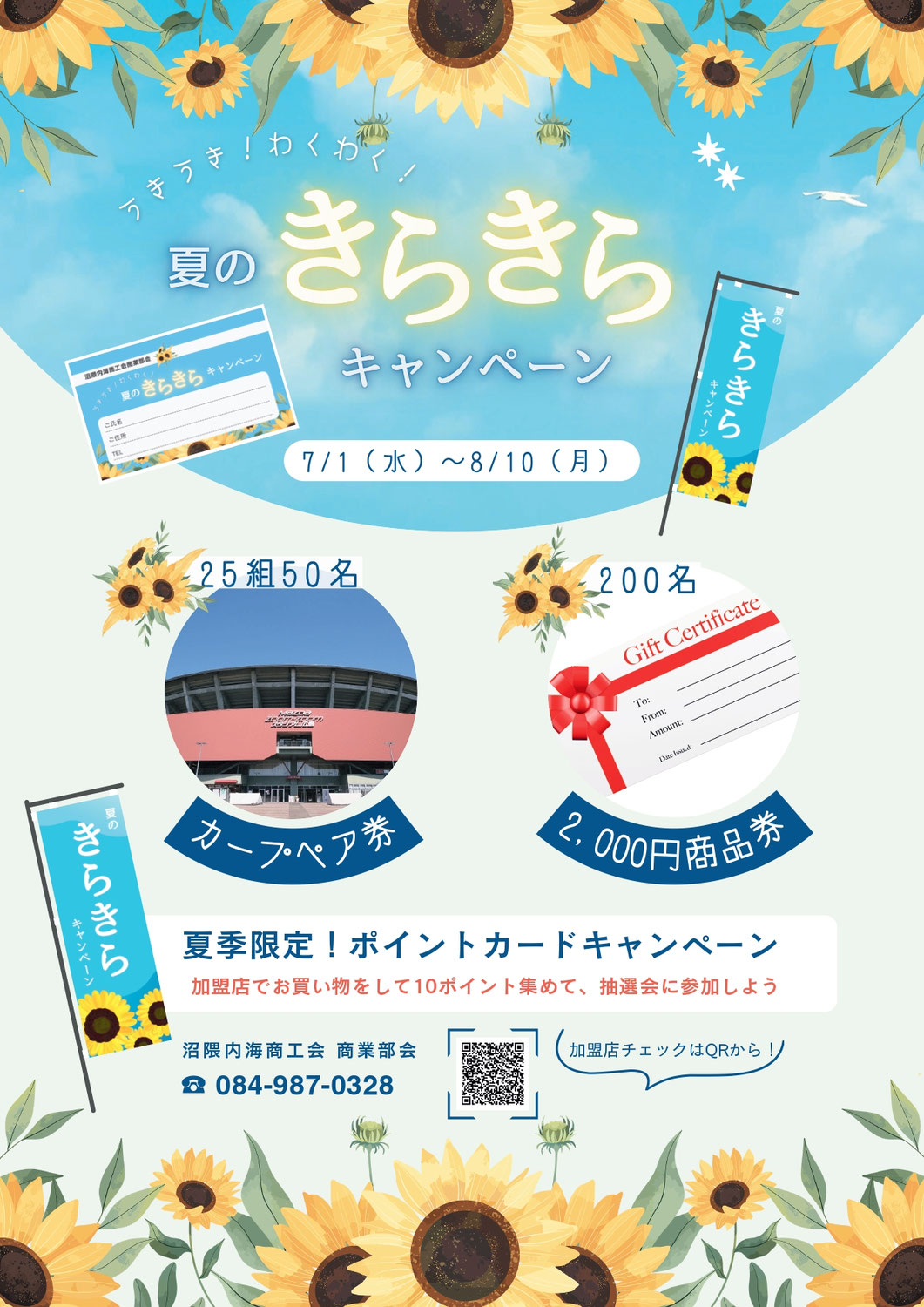 【商業部会】夏のきらきらキャンペーン