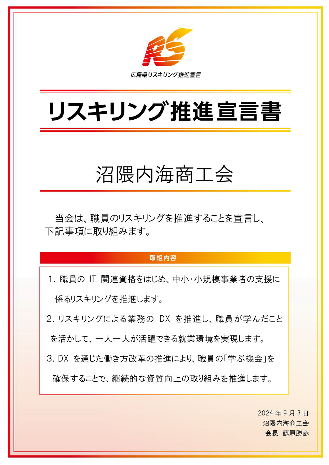 当会は広島県リスキリング推進宣言を宣言いたします。