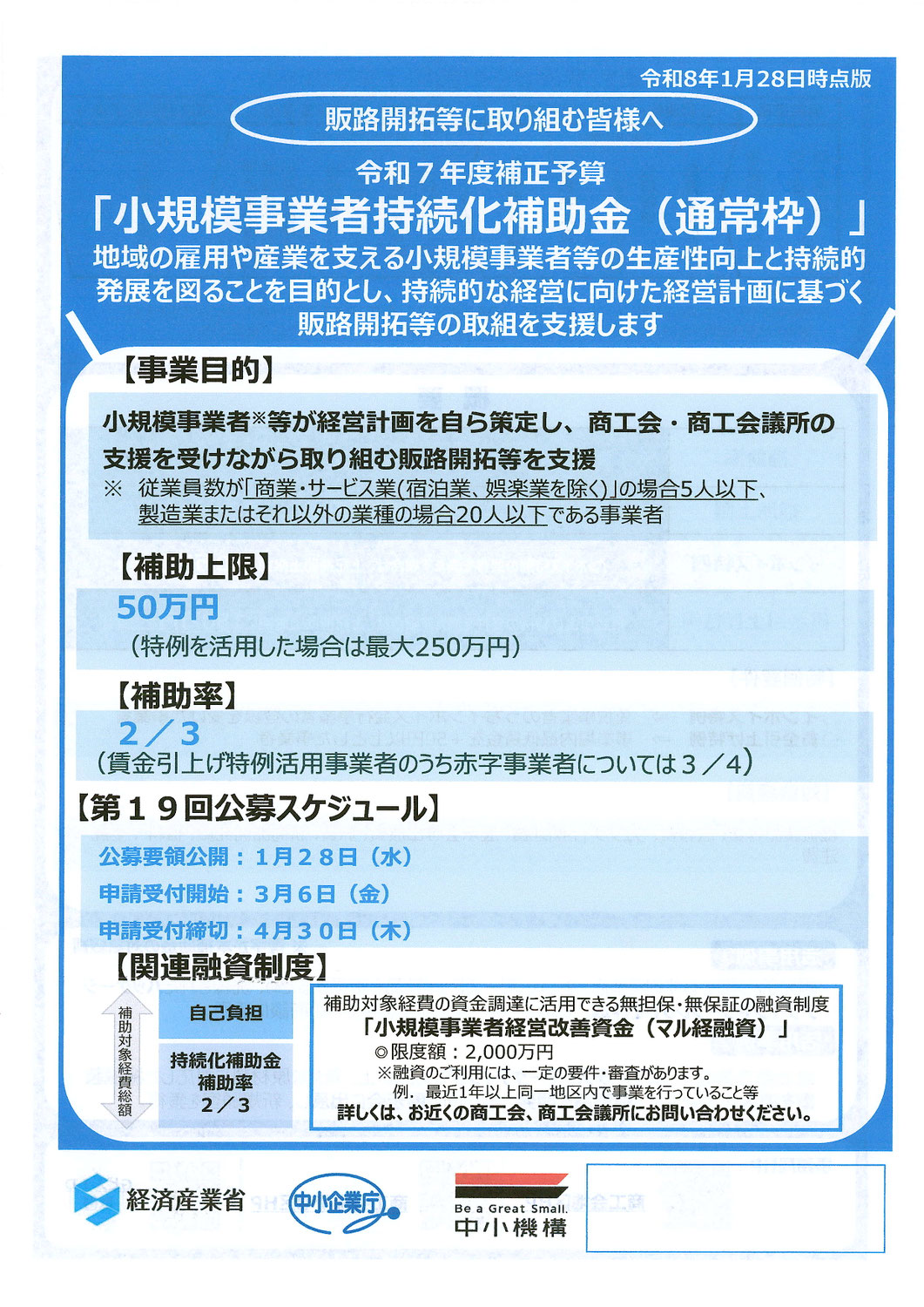 小規模事業者持続化補助金の公募開始
