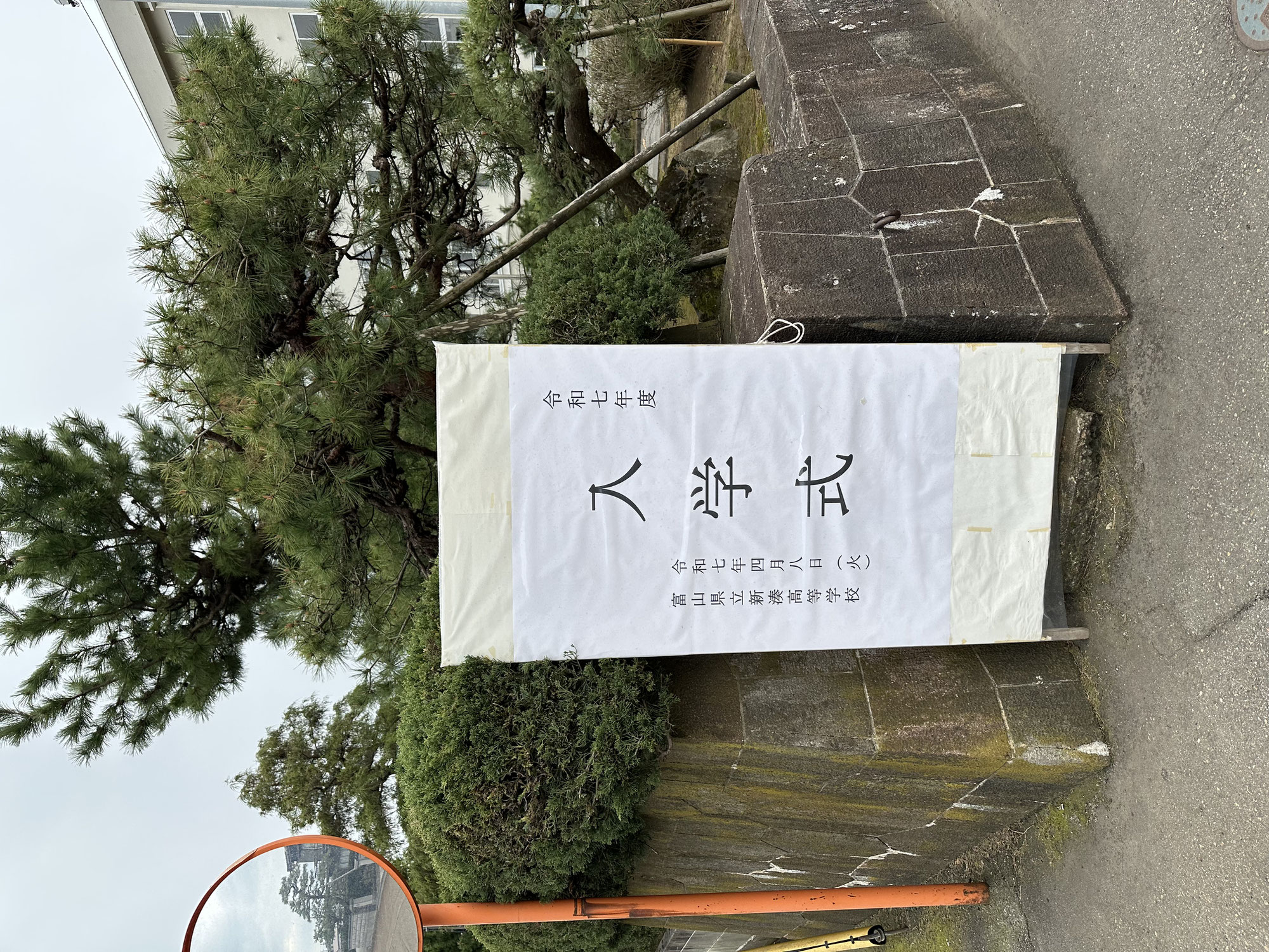 県立高校入学式