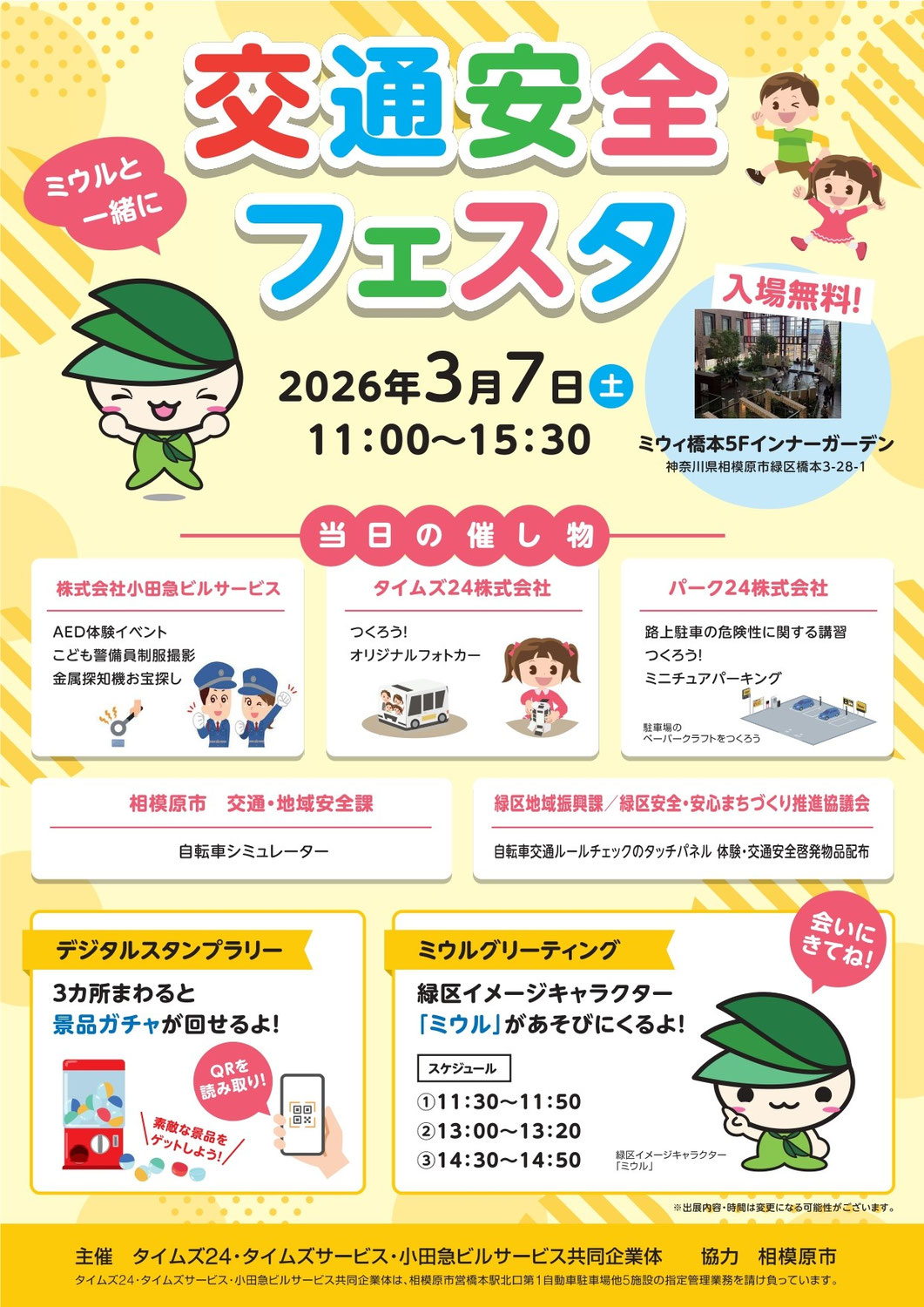 「ミウルと一緒に交通安全フェスタ」開催決定！