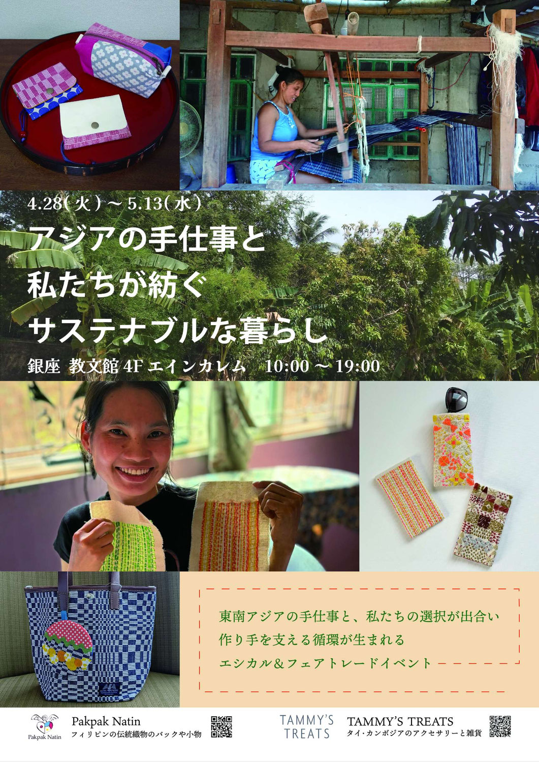 エシカル＆フェアトレードイベントのご案内