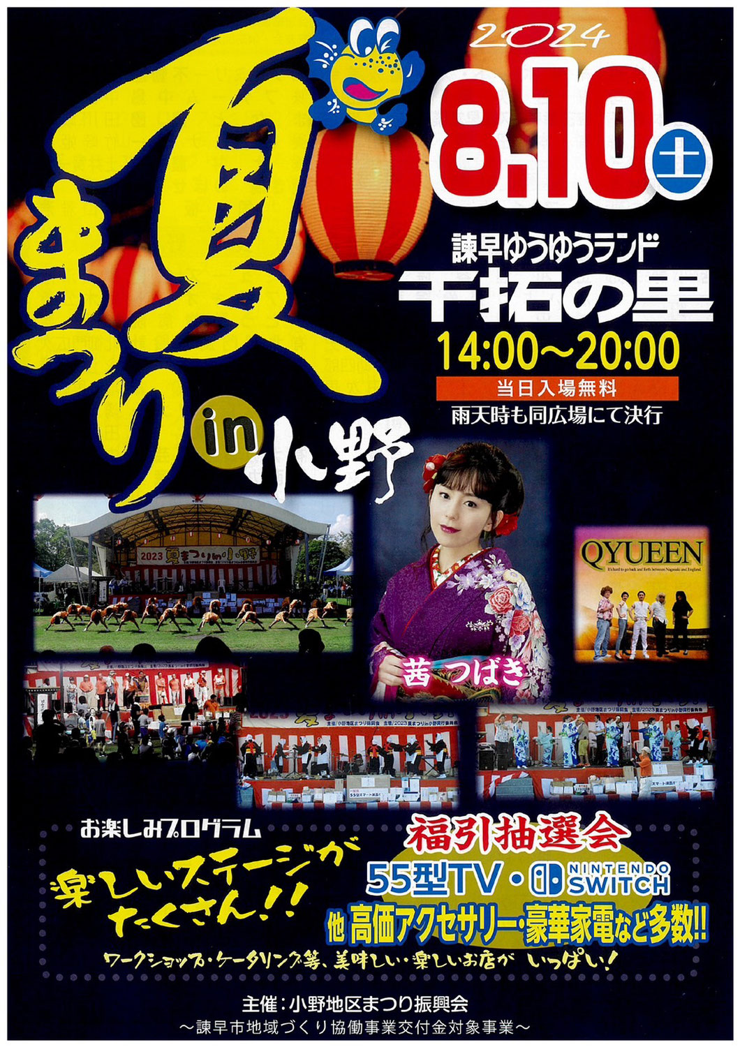 夏祭りin小野