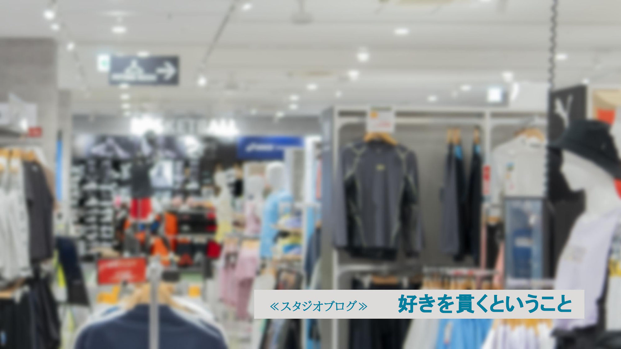 好きを貫くということ
