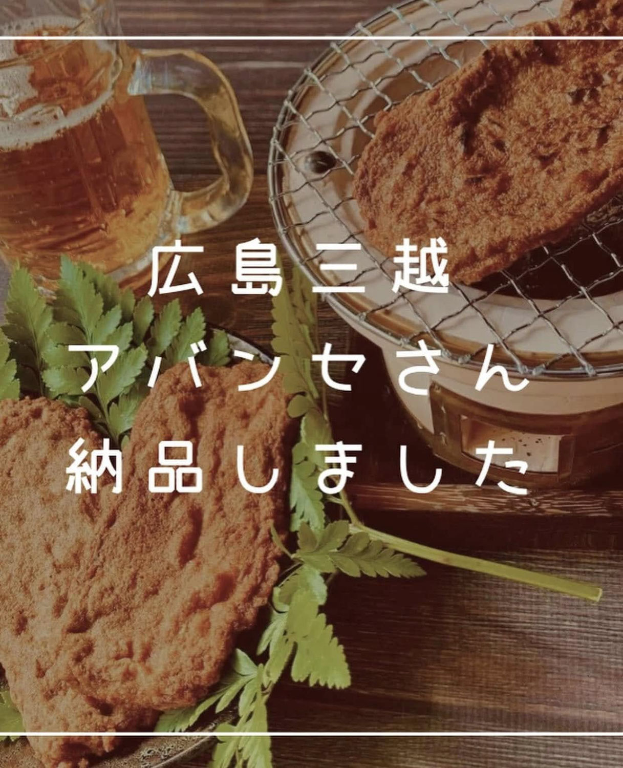 アバンセ広島三越店さんに納品しました