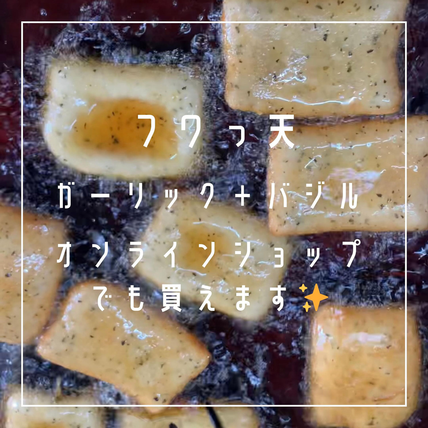 フワっ天（ガーリック＋バジル）オンラインショップで購入できます
