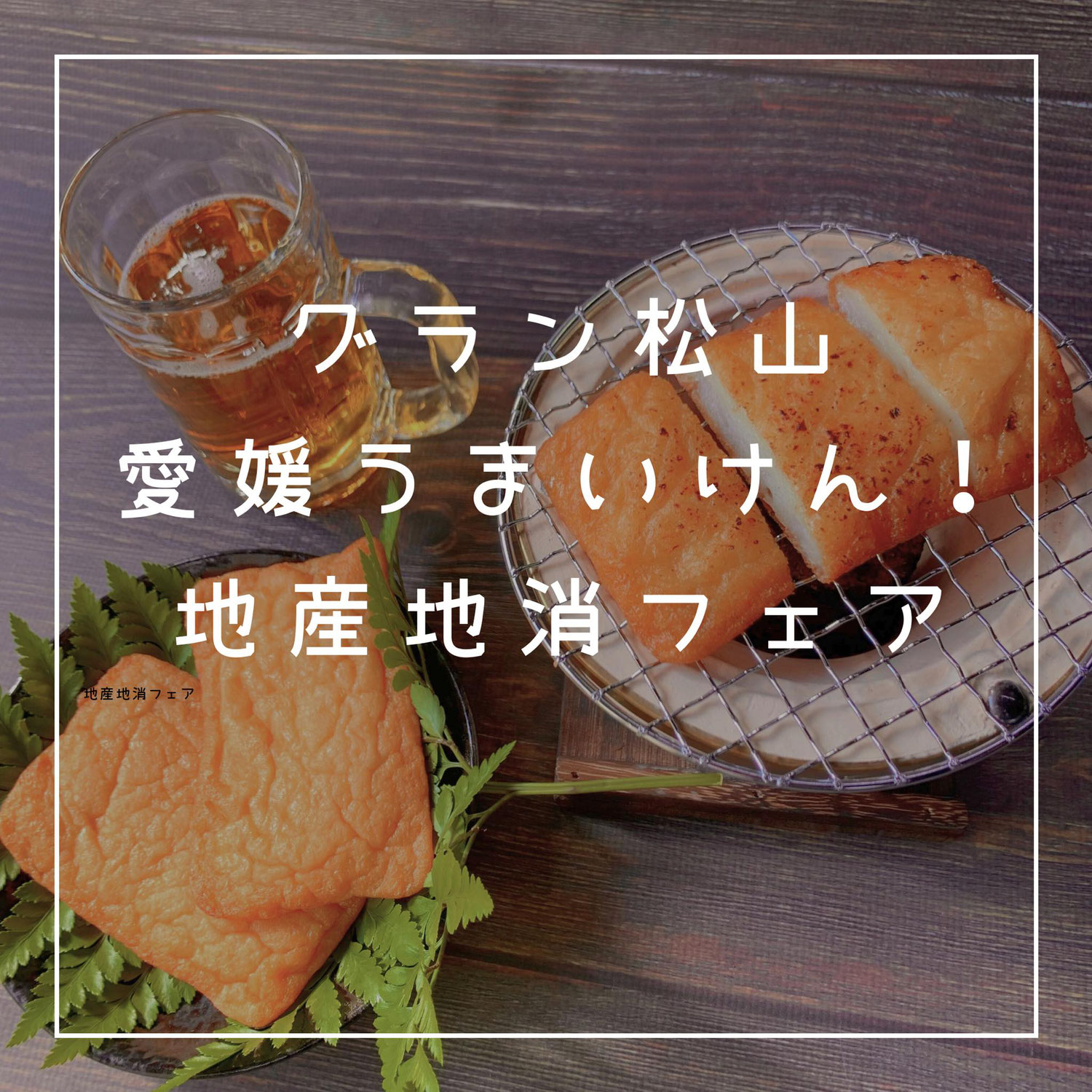 フジグラン松山にてフワっ天、お買い求め頂けます