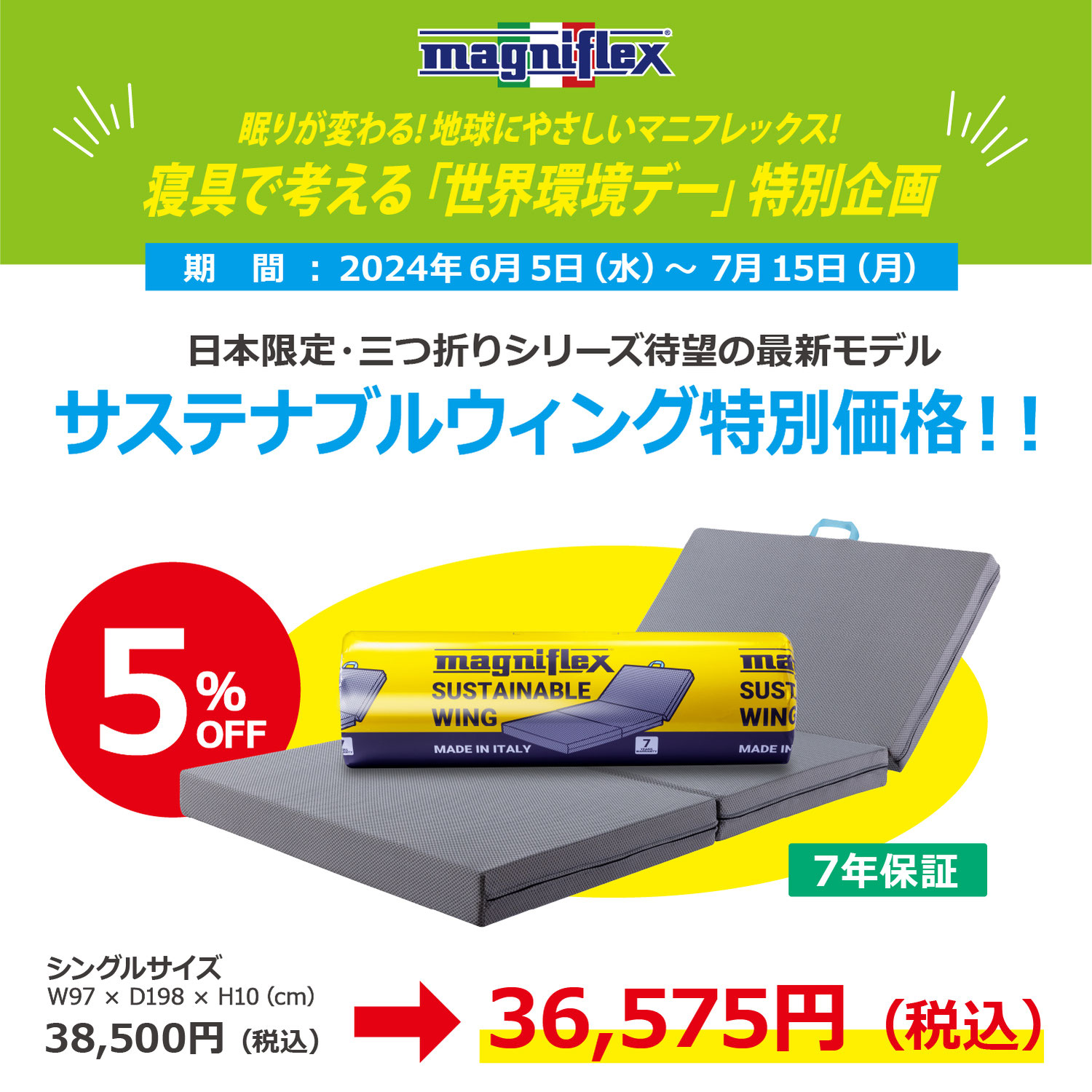 寝具で考える「世界環境デー」特別企画