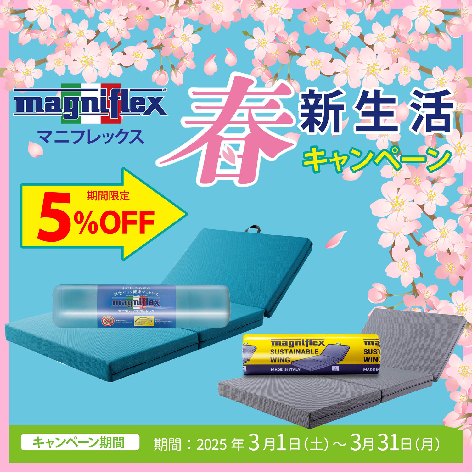 春 新生活キャンペーン