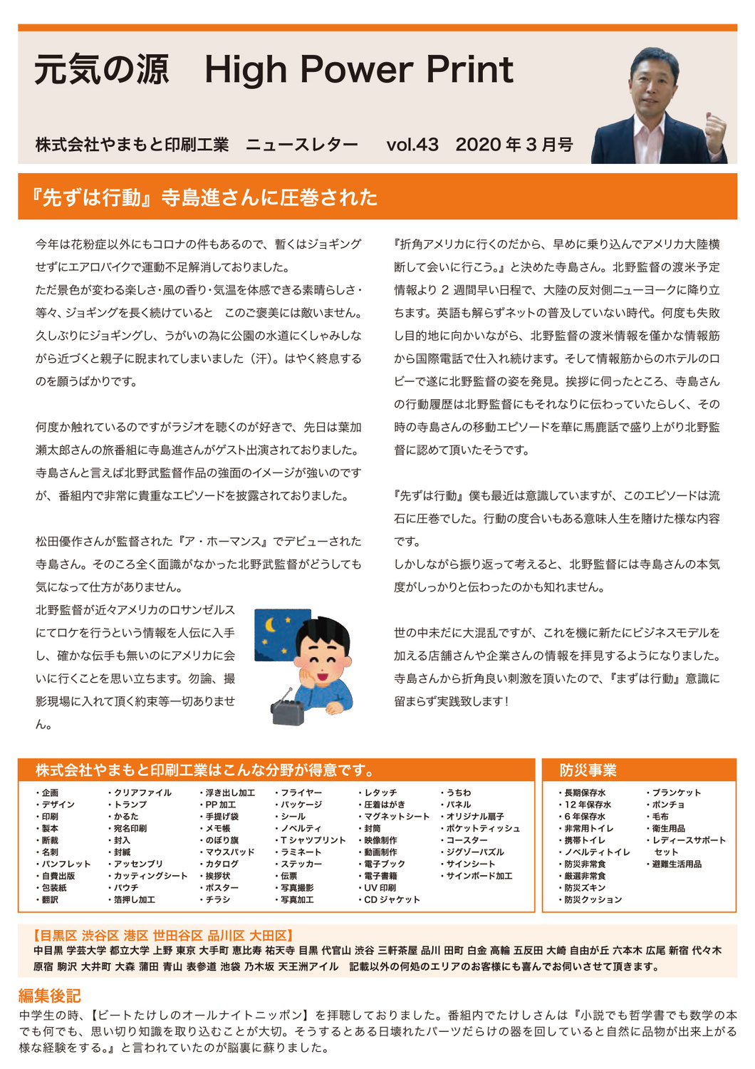 vol.43 『先ずは行動』寺島進さんに圧巻された