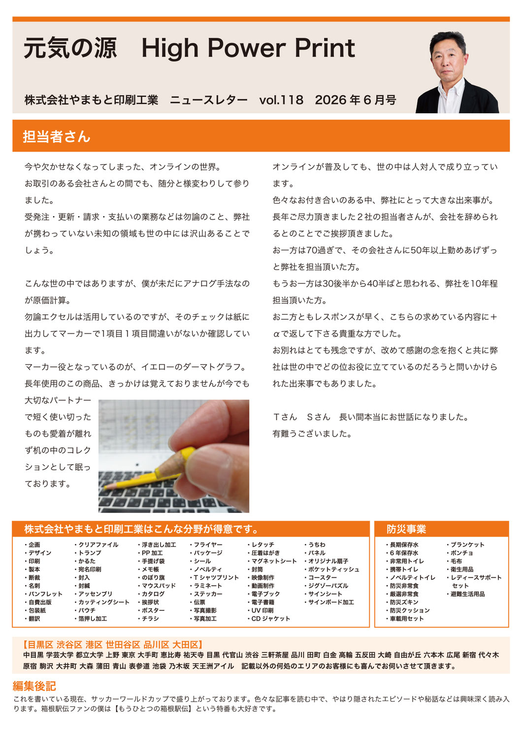 Vol.118 担当者さん