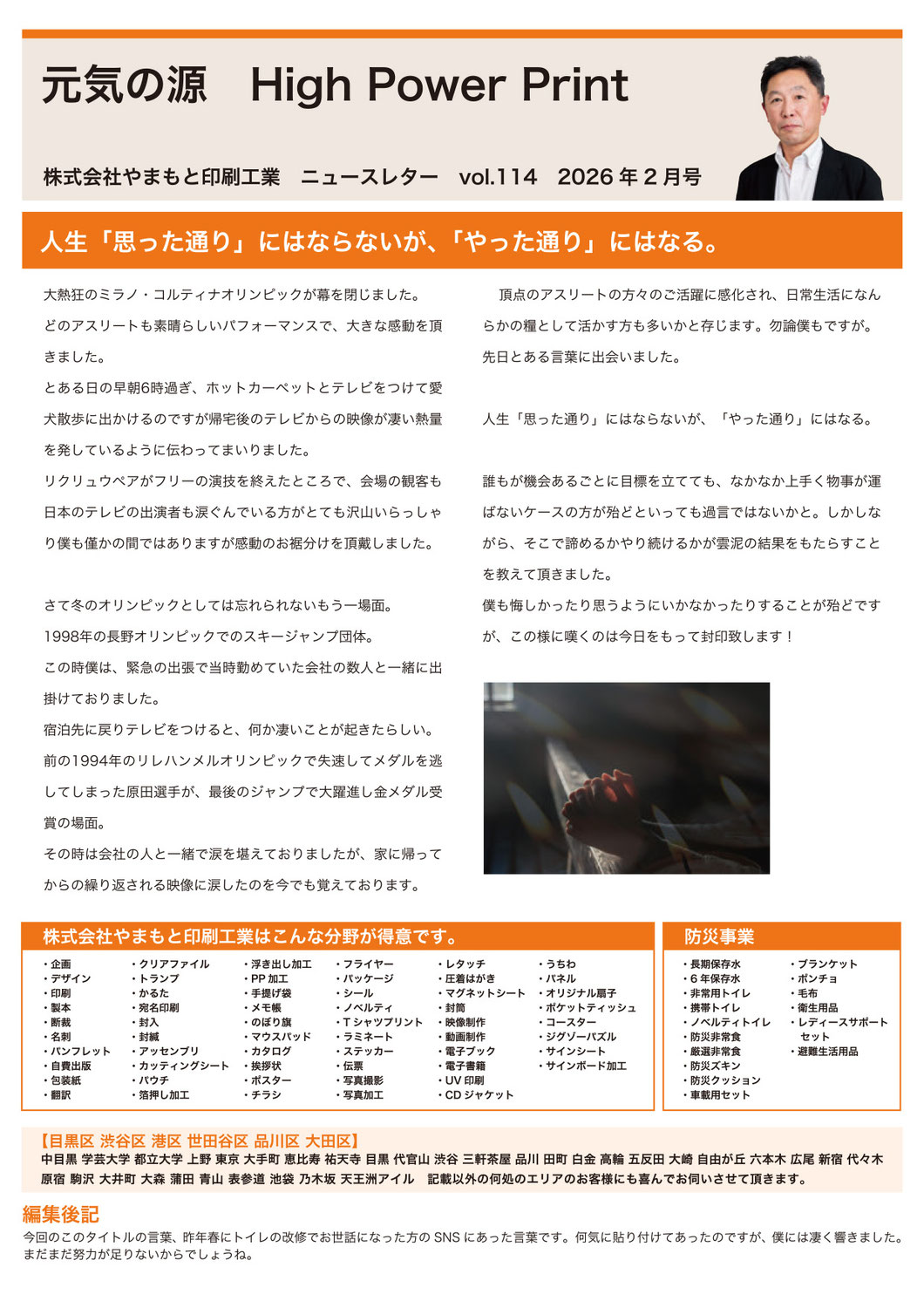 Vol.114 人生「思った通り」にはならないが、「やった通り」にはなる。