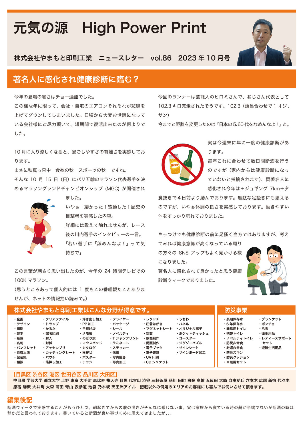 vol.86 著名人に感化され健康診断に臨む？