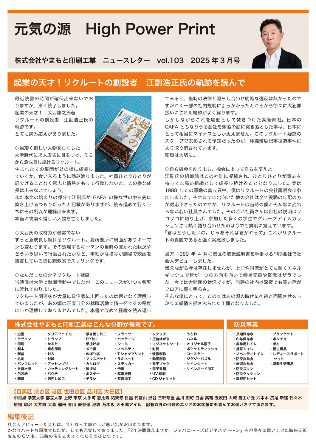 vol.103 起業の天才！リクルートの創設者　江副浩正氏の軌跡を読んで