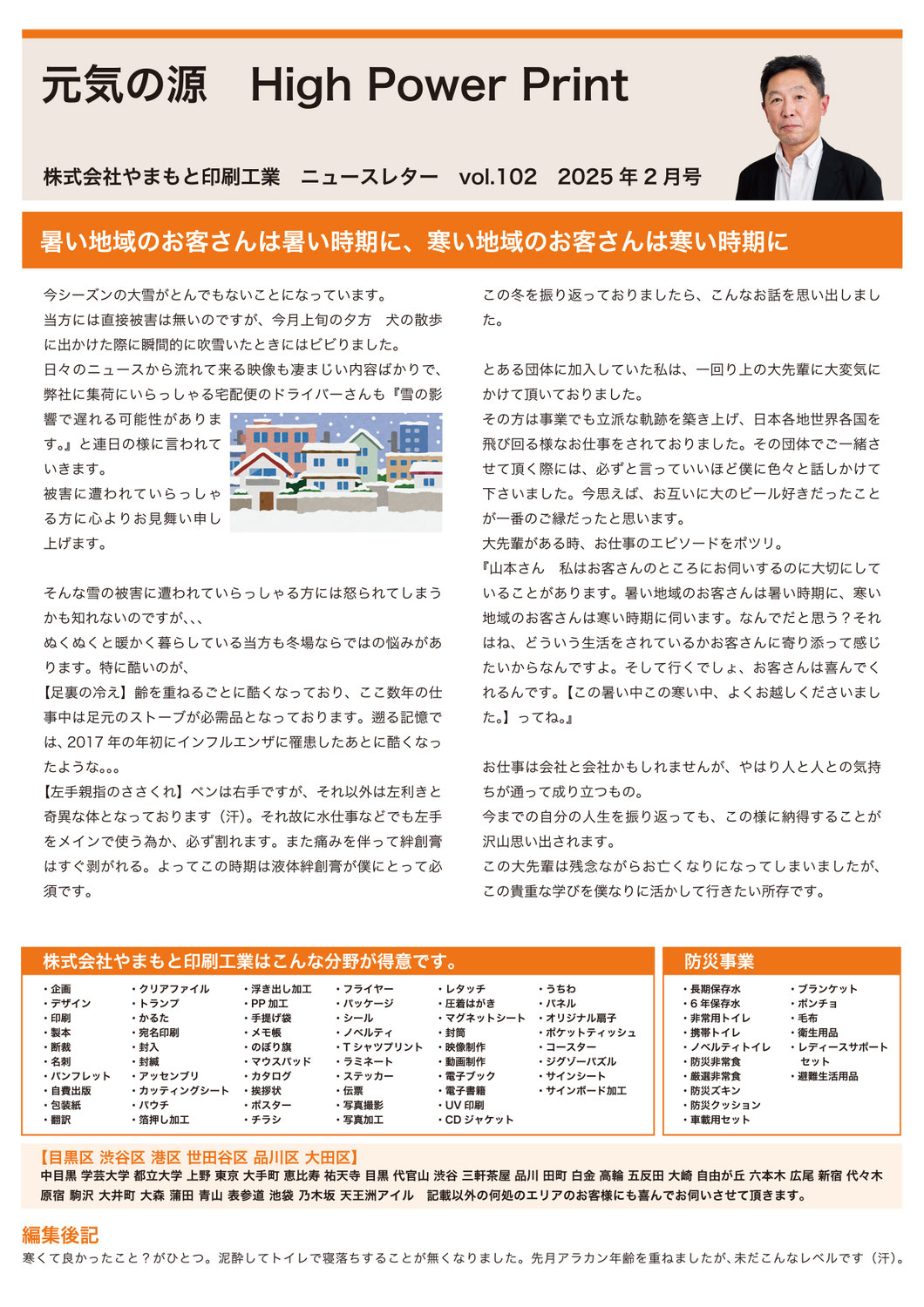 Vol.102 暑い地域のお客さんは暑い時期に、寒い地域のお客さんは寒い時期に