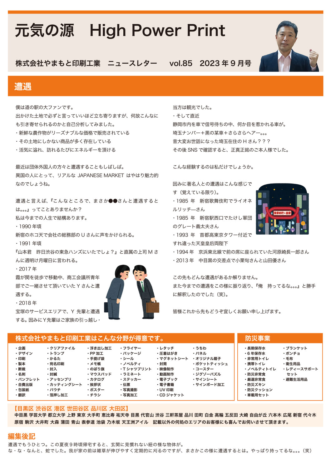 元気の源 High Power Print 2023年 - 株式会社 やまもと印刷工業