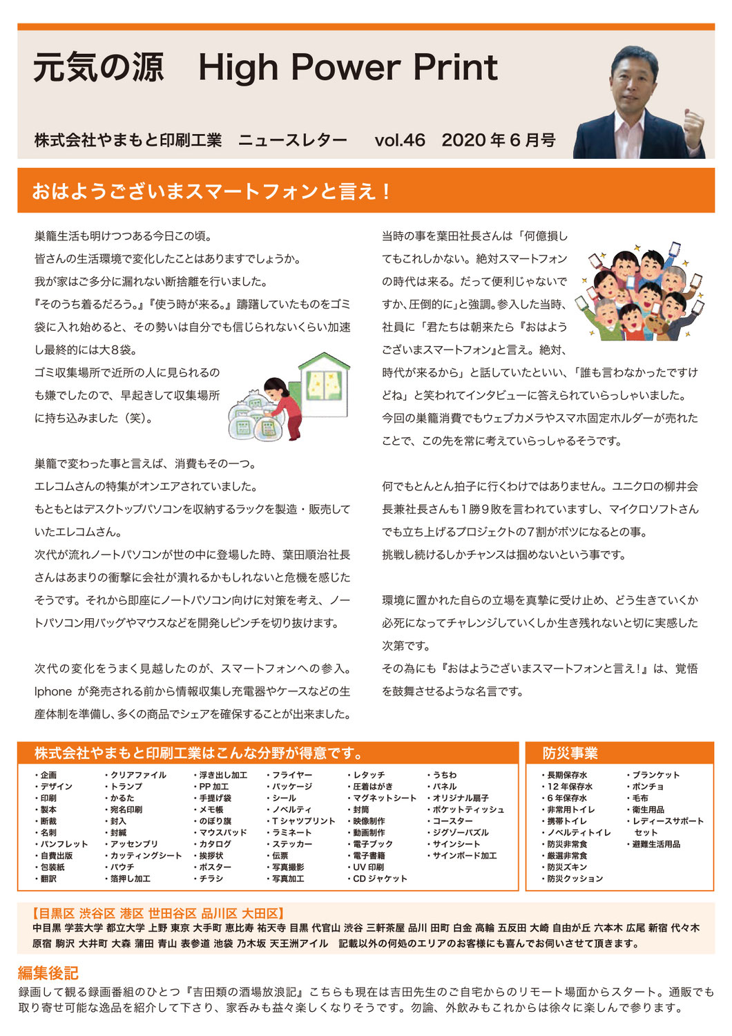 vol.46 おはようございまスマートフォンと言え！