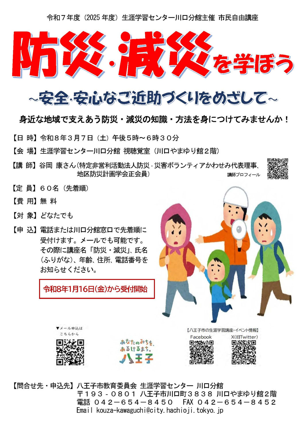 ●防災・減災を学ぼう～安全・安心なご近助づくりをめざして～＠八王子市生涯学習センター川口分館（R8.3/7)