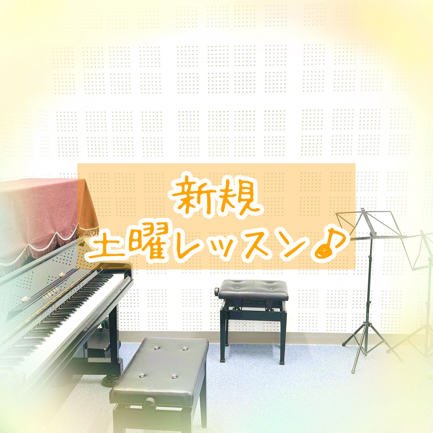 新規外部土曜レッスン